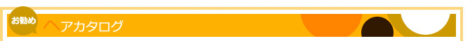 お勧めヘアカタログ